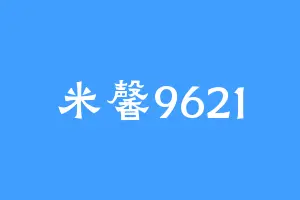 米馨9621