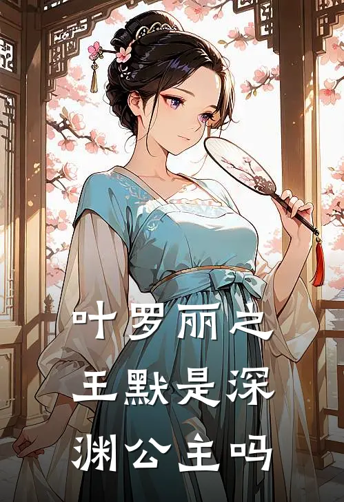 叶罗丽之王默是深渊公主吗