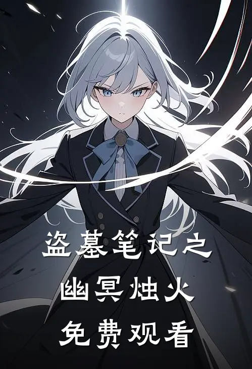 盗墓笔记之幽冥烛火免费观看