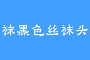 白袜黑色丝袜头套