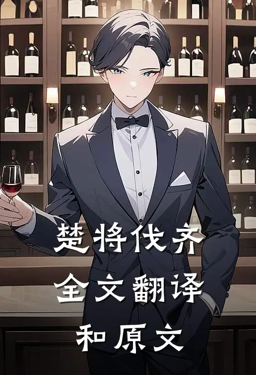 楚将伐齐全文翻译和原文