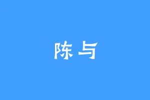 陈与