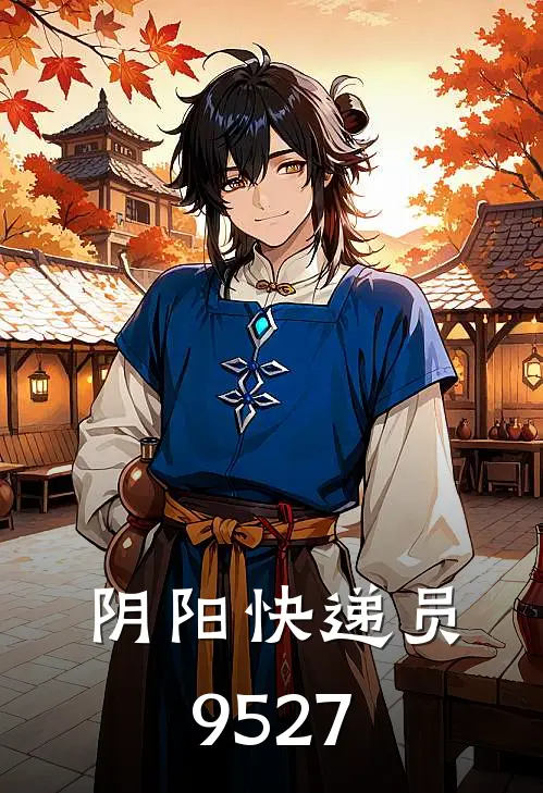 阴阳快递员9527林小磊王浩全文阅读免费全集_最新全本小说阴阳快递员9527(林小磊王浩)