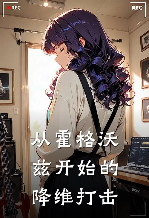 从霍格沃兹开始的降维打击(林峰韦斯莱)全文阅读免费全集_完结小说从霍格沃兹开始的降维打击林峰韦斯莱