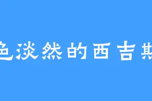 神色淡然的西吉斯孟