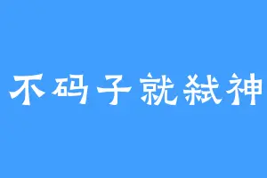 不码子就弑神