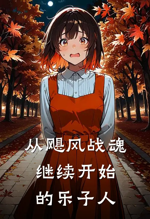 从飓风战魂继续开始的乐子人(关天武叶枫)完整版免费阅读_(从飓风战魂继续开始的乐子人)全章节免费在线阅读