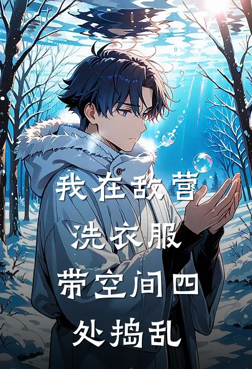 我在敌营洗衣服，带空间四处捣乱乔云乔二娘最新完结小说推荐_最新更新小说我在敌营洗衣服，带空间四处捣乱(乔云乔二娘)