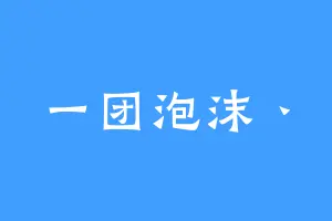 一团泡沫丶