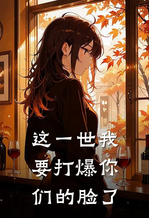 这一世我要打爆你们的脸了