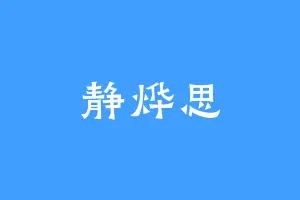 静烨思