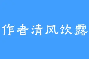 作者清风饮露