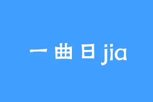 一曲日jia