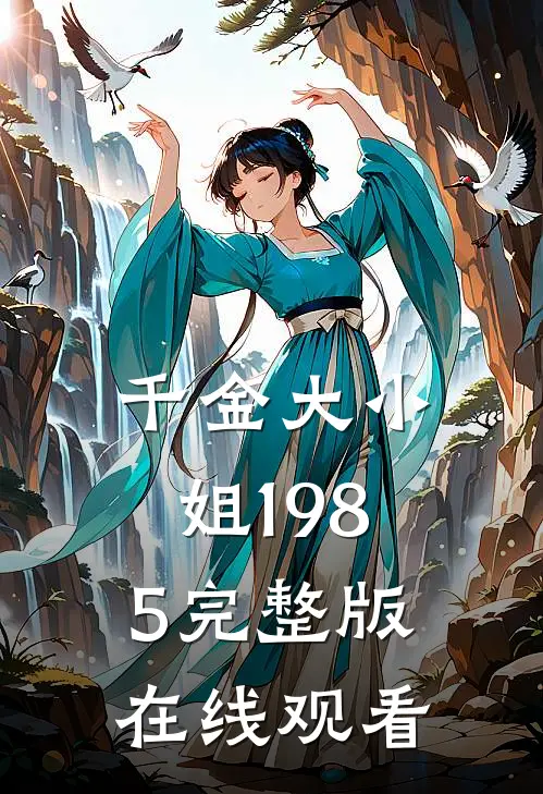 千金大小姐1985完整版在线观看