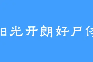 阳光开朗好尸体