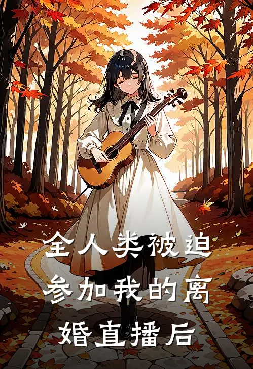 全人类被迫参加我的离婚直播后