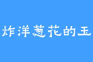 爱吃炸洋葱花的玉女峰