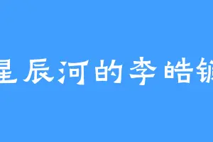 星辰河的李皓镧