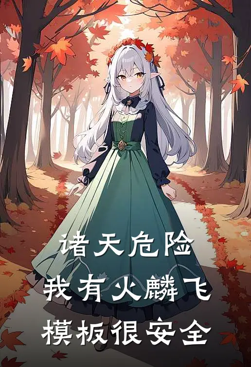 诸天危险：我有火麟飞模板很安全