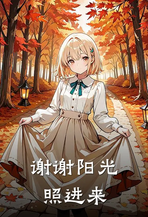 谢谢阳光照进来言心妍林浩然最新章节免费阅读_谢谢阳光照进来全文免费在线阅读