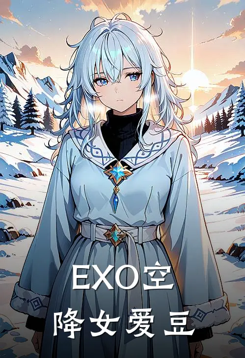 EXO空降女爱豆