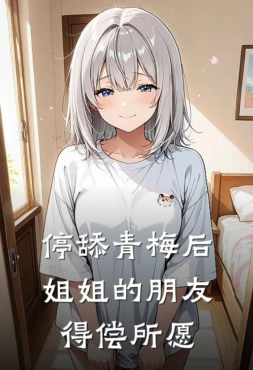 林宴姜雨汐(停舔青梅后，姐姐的朋友得偿所愿)最新章节免费在线阅读_(林宴姜雨汐)完结版在线阅读