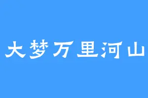 大梦万里河山