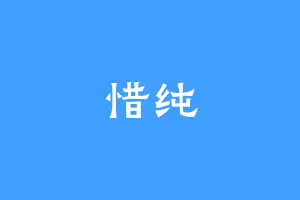 惜纯
