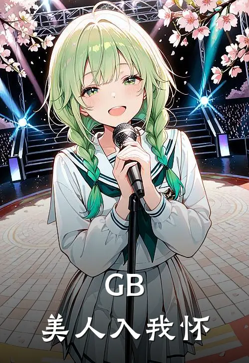 GB：美人入我怀