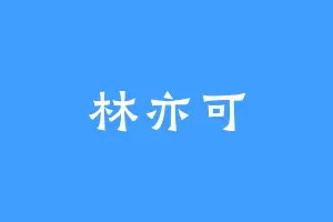 林亦可