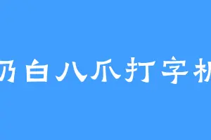 奶白八爪打字机