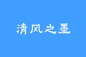 清风之墨