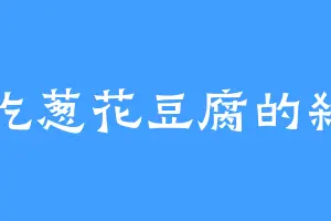 爱吃葱花豆腐的弑穹