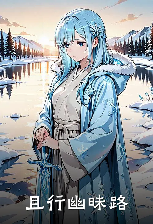 且行幽昧路沈初李云霄最新小说推荐_热门小说排行榜且行幽昧路(沈初李云霄)