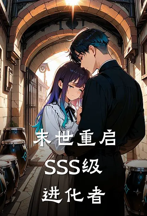 末世重启：SSS级进化者(林羽盖亚)最新章节在线阅读_(末世重启：SSS级进化者)最新章节在线阅读