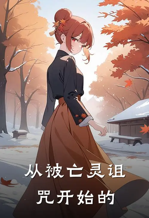 从被亡灵诅咒开始的