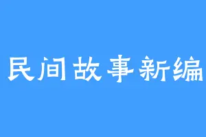 民间故事新编