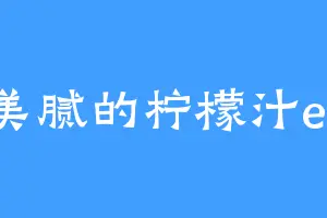 美腻的柠檬汁er