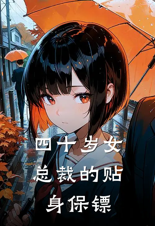 四十岁女总裁的贴身保镖