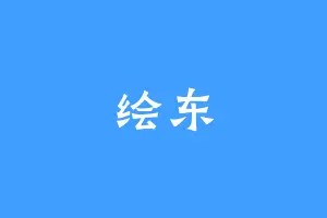 绘东