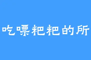 爱吃嘌粑粑的所以