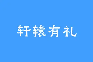 轩辕有礼