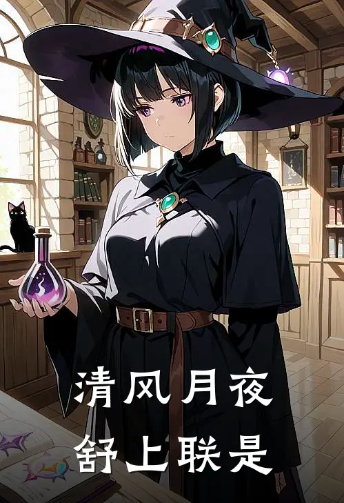 清风月夜舒上联是