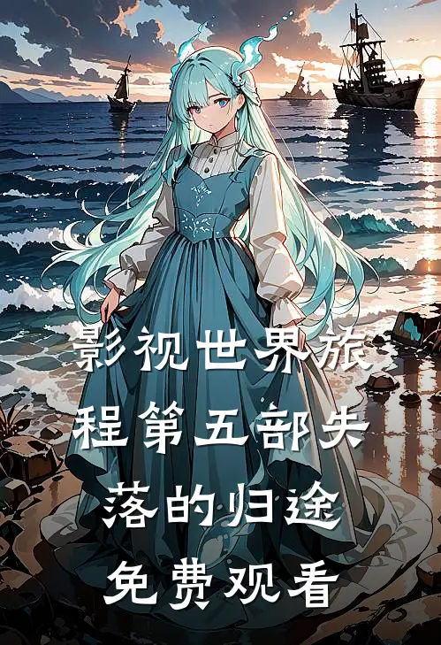 影视世界旅程第五部失落的归途免费观看