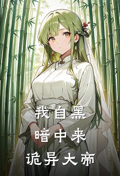 我自黑暗中来：诡异大帝