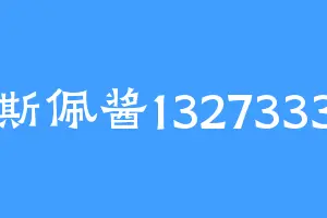 斯佩酱1327333