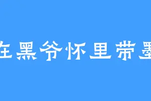 坐在黑爷怀里带墨镜
