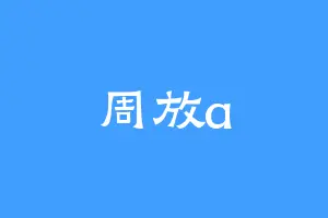 周放a
