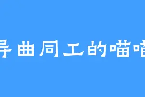 异曲同工的喵喵