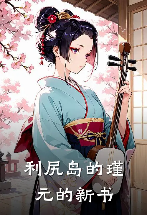 利尻岛的瑾元的新书林北巴恩哈特免费小说大全_完结的小说利尻岛的瑾元的新书(林北巴恩哈特)